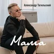 Александр Тагильский від Мама