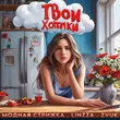 Модная Стрижка від Твои Хотелки (feat. Linzza & Zvuk)