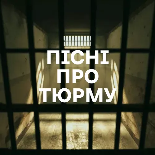 Пісні про тюрму та свободу - Добірка