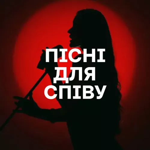 Тільки краще для Караоке - Добірка