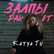 Katya Tu від Залпы Ракет