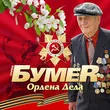 БумеR від Ордена Деда