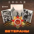 Edgar - Ветераны
