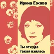 Ирина Ежова від Два Дома