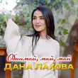 Дана Лахова від Обнимай, Май, Май
