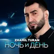 Zhamil Turan від Ночь И День