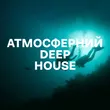 Добірка музики: Атмосферний Deep House