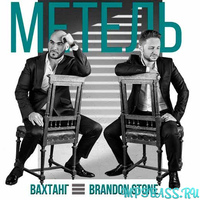 Вахтанг від Метель (feat. Brandon Stone)