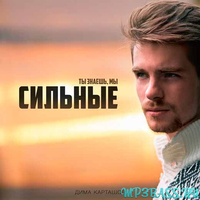 Дима Карташов від Сильные