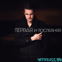 Дима Карташов від Первая и Последняя