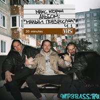 Макс Корж від Без Косяка (feat. Леха Лазько)