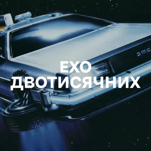 Ехо двотисячних - Добірка