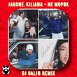 Jakone & Kiliana від Не Моряк (DJ Galin Remix)