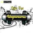 Инфинити від Где Ты (feat. D.I.P. Project)