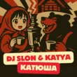 DJ Slon від Катюша 2k25 (feat. Katya)