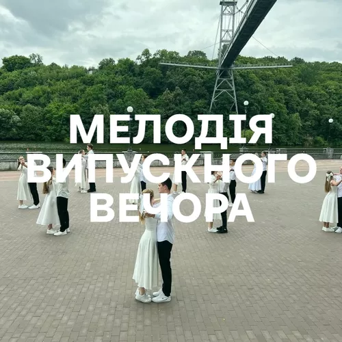 Мелодія випускного вечора - Добірка