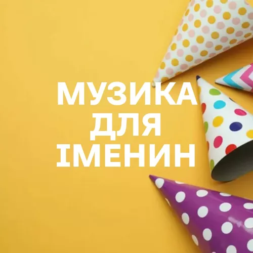 Музика для іменин - Добірка