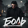 Ислам Итляшев - Боль