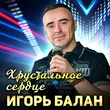 Игорь Балан від Хрустальное Сердце