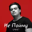 Umaro від Не Пойму