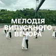 Добірка музики: Мелодія випускного вечора