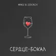 Nansi від Сердце Бокал (feat. Sidorov)