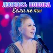 Любовь Попова від Если Не Ты