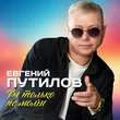 Евгений Путилов від Ты Только Не Молчи