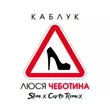 Люся Чеботина від Каблук (Slim & Corto Remix)