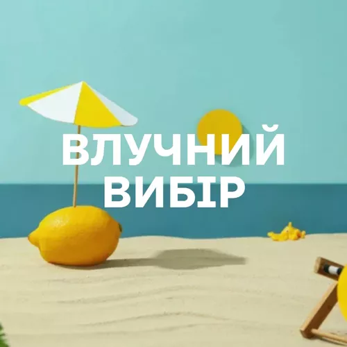 Влучний вибір - Добірка