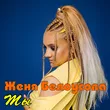 Женя Белоусова від Ты
