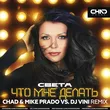Света від Что Мне Делать (Chad & Mike Prado & DJ Vini Remix)