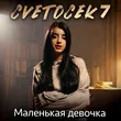 Cvetocek7 від Маленькая Девочка