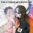 Roully від Как С Тобой Дружить? 2.0 (feat. Rendow & Isvnbitov)