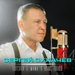 Сергей Сухачёв від Потерял Я, Мама, В Душе Покой