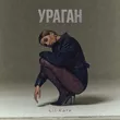 Lil Kate від Ураган