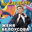 Женя Белоусова від По Барабану