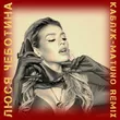 Люся Чеботина - Каблук (Matuno Remix)