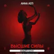 Anna Asti - Высшие Силы (Colett Remix)