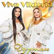 Viva Viktoria від Дурман