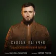 Султан Лагучев - Подмосковная Рыжая Львица