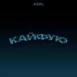 Adil від Кайфую