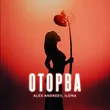Ilona від Оторва (feat. Alex Andreev)