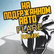 Subbota від На Подержанном Авто (Flare Remix)
