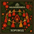 Mamarodina від Хоровод