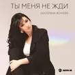 Екатерина Хочуева від Ты Меня Не Жди