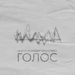 Slavik Pogosov від Голос (feat. Dolgushev)