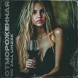Mc Zali від Отмороженная (feat. Linzza)