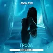 Anna Asti - Гроза (Colett Remix)
