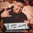 Эдуард Хуснутдинов від Я Уже Не Молод